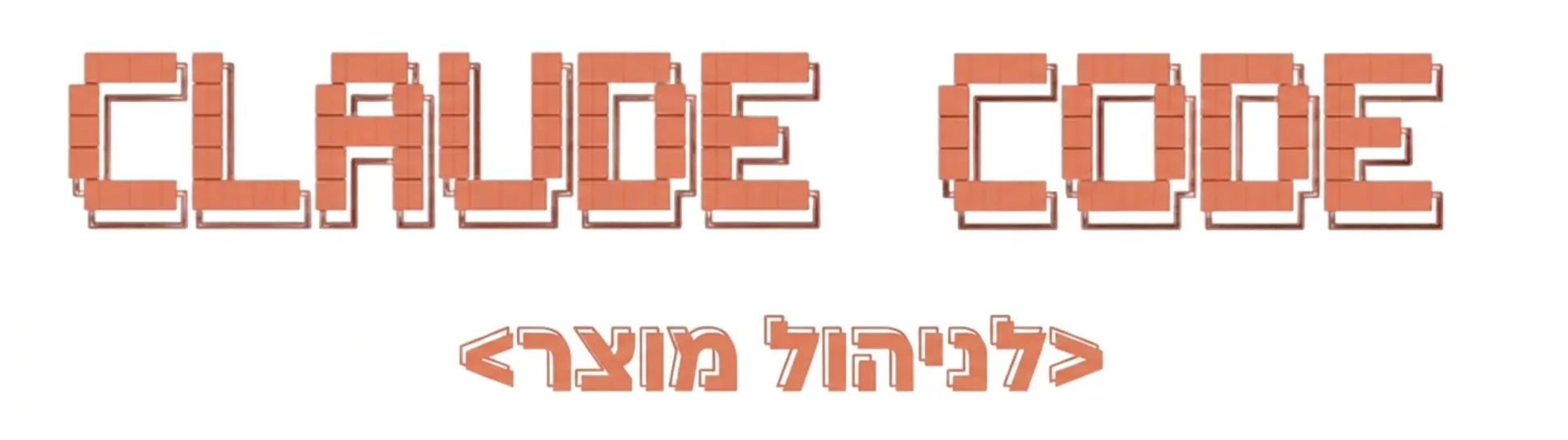 Claude Code לניהול מוצר. הסדנא.